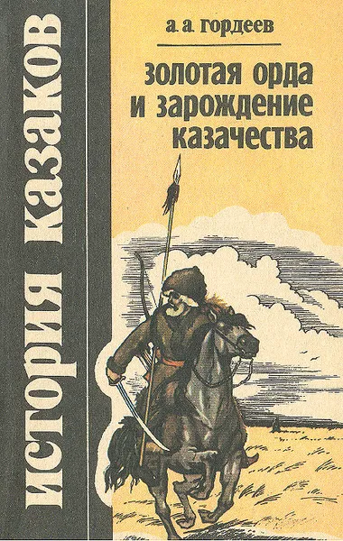 Обложка книги История казаков. Часть 1. Золотая Орда и зарождение казачества, А. А. Гордеев