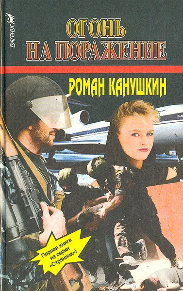 Обложка книги Огонь на поражение, Роман Канушкин