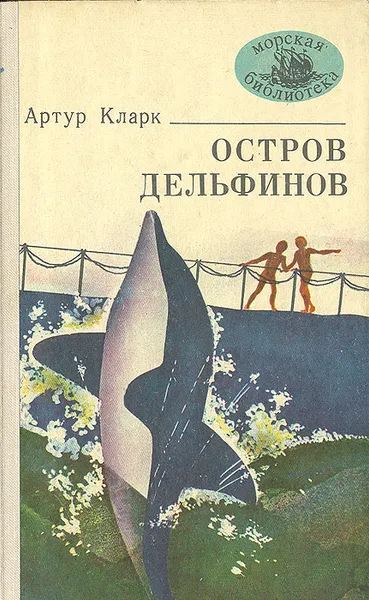 Обложка книги Остров дельфинов, Артур Кларк