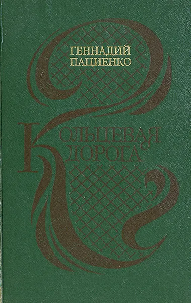 Обложка книги Кольцевая дорога, Пациенко Геннадий Борисович