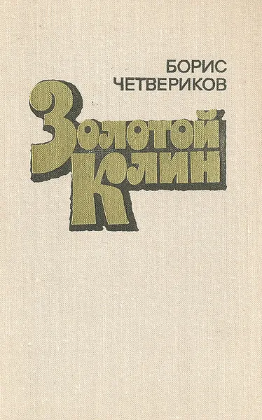 Обложка книги Золотой Клин, Борис Четвериков
