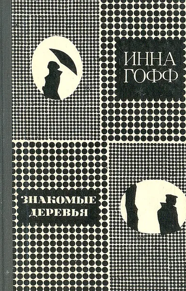 Обложка книги Знакомые деревья, Гофф Инна Анатольевна