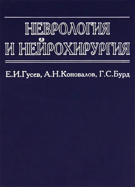 Обложка книги Неврология и нейрохирургия, Е. И. Гусев, А. Н. Коновалов, Г. С. Бурд