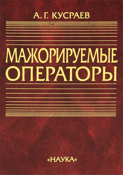 Обложка книги Мажорируемые операторы, А. Г. Кусраев