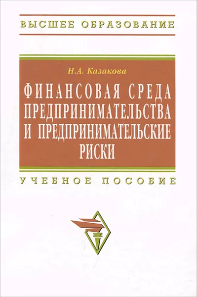 Обложка книги Финансовая среда предпринимательства и предпринимательские риски, Н. А. Казакова