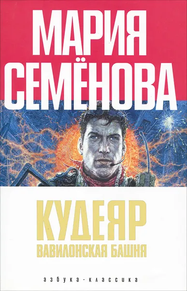 Обложка книги Кудеяр. Вавилонская башня, Семенова Мария Васильевна, Разумовский Феликс