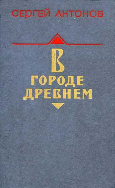 Обложка книги В городе древнем, Сергей Антонов