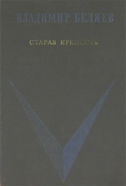 Обложка книги Старая крепость, Владимир Беляев