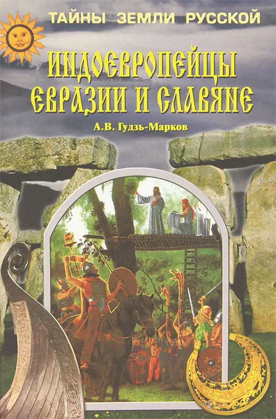 Обложка книги Индоевропейцы Евразии и славяне, А. В. Гудзь-Марков