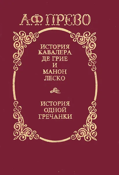 Обложка книги История кавалера де Грие и Манон Леско. История одной гречанки, А. Ф. Прево