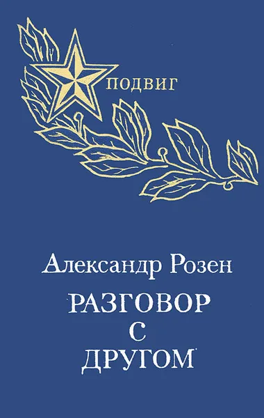 Обложка книги Разговор с другом, Александр Розен