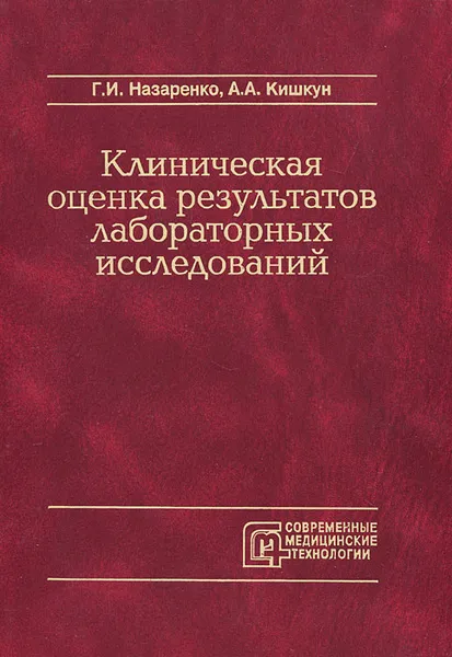 Обложка книги Клиническая оценка результатов лабораторных исследований, Г. И. Назаренко, А. А. Кишкун