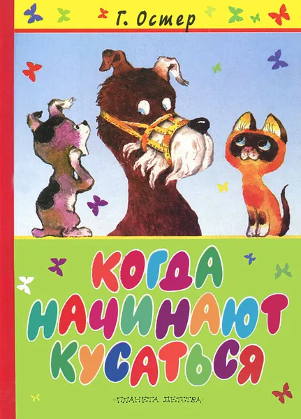 Обложка книги Когда начинают кусаться, Г. Остер