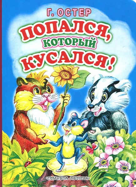 Обложка книги Попался, который кусался!, Г. Остер