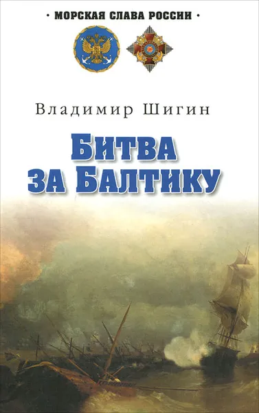 Обложка книги Битва за Балтику, Владимир Шигин