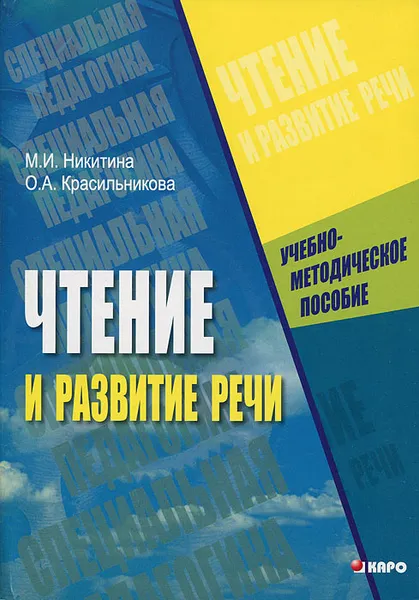 Обложка книги Чтение и развитие речи, М. И. Никитина, О. А. Красильникова