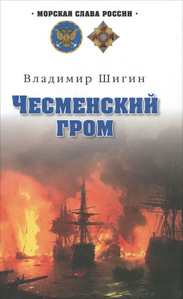 Обложка книги Чесменский гром, Владимир Шигин