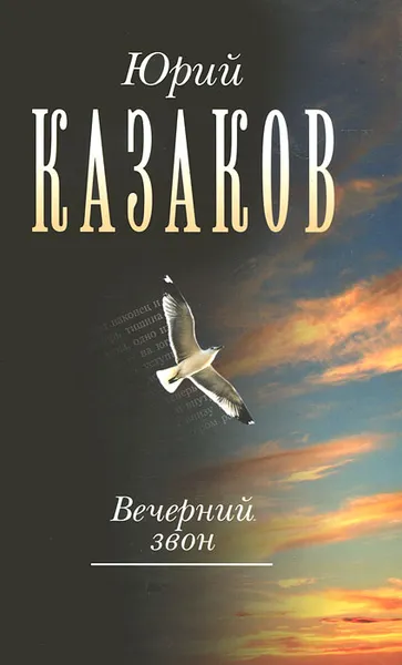 Обложка книги Вечерний звон. В 3 томах. Том 3, Юрий Казаков