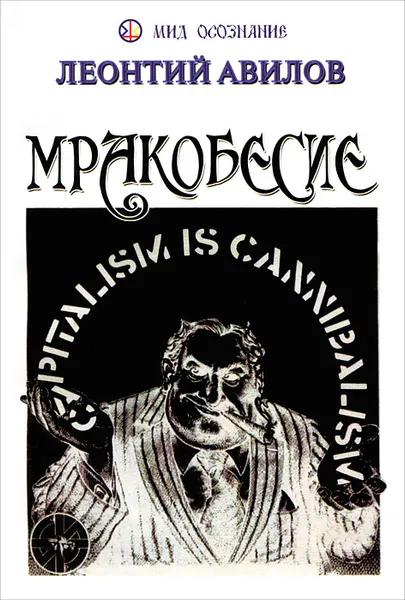 Обложка книги Мракобесие, Леонтий Авилов
