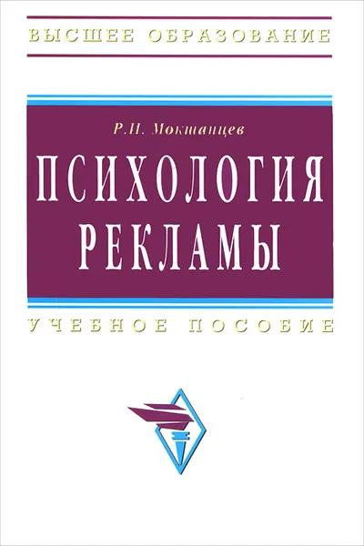 Обложка книги Психология рекламы, Р. И. Мокшанцев