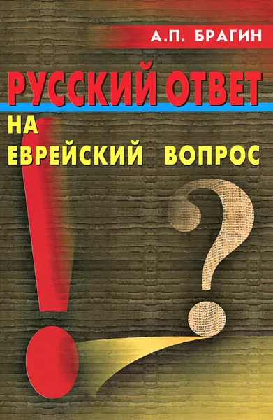 Обложка книги Русский ответ на еврейский вопрос, Брагин Анатолий Павлович