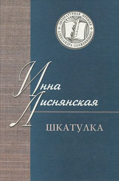 Обложка книги Шкатулка, Инна Лиснянская
