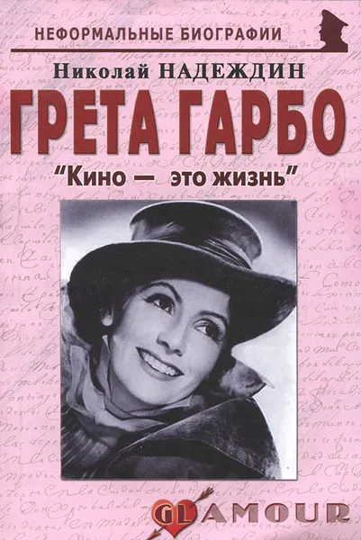 Обложка книги Грета Гарбо. 