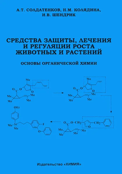 Обложка книги Средства защиты, лечения и регуляции роста животных и растений, А. Т. Солдатенков, Н. М. Колядина, И. В. Шендрик