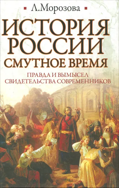 Обложка книги История России. Смутное время, Л. Морозова