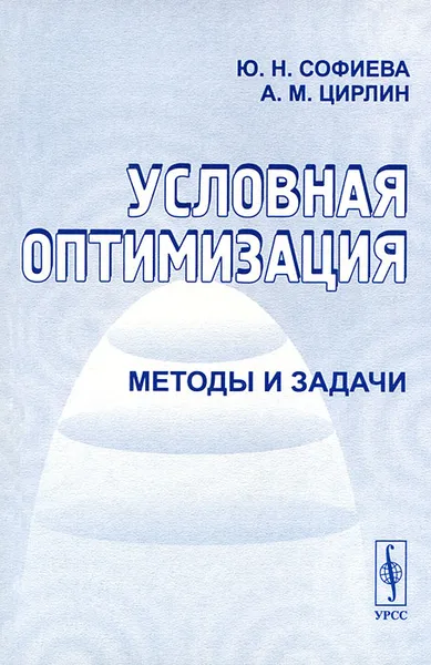 Обложка книги Условная оптимизация. Методы и задачи, Ю. Н. Софиева, А. М. Цирлин