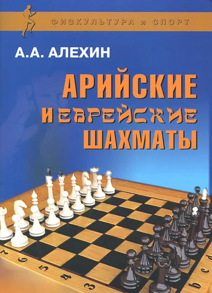 Обложка книги Арийские и еврейские шахматы, А. А. Алехин