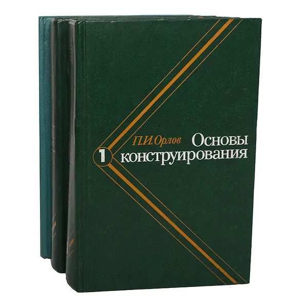 Обложка книги Основы конструирования (комплект из 3 книг), Орлов Павел Иванович