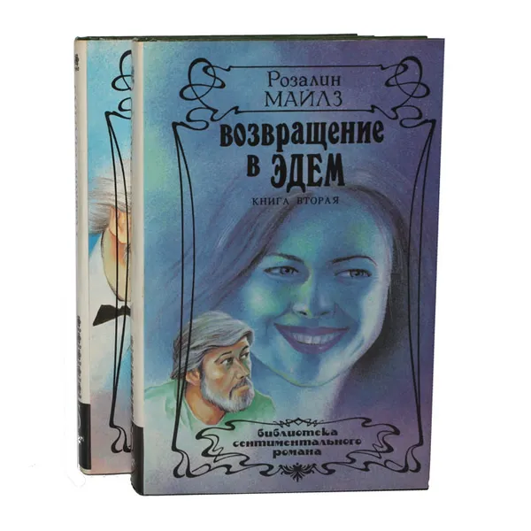 Обложка книги Возвращение в Эдем (комплект из 2 книг), Розалин Майлз