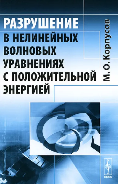 Обложка книги Разрушение в нелинейных волновых уравнениях с положительной энергией, М. О. Корпусов