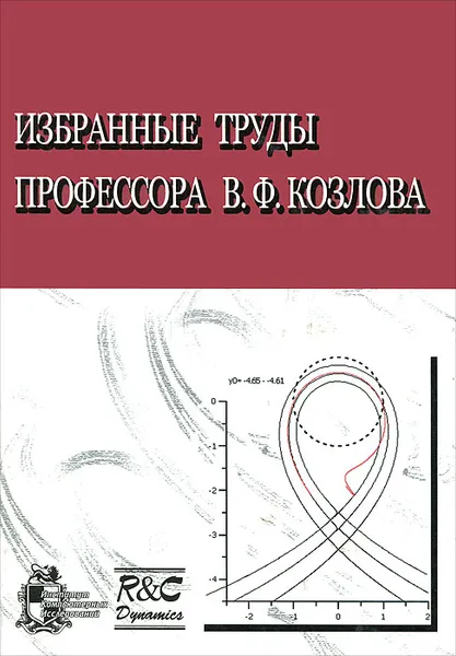 Обложка книги Избранные труды профессора В. Ф. Козлова, Вадим Козлов