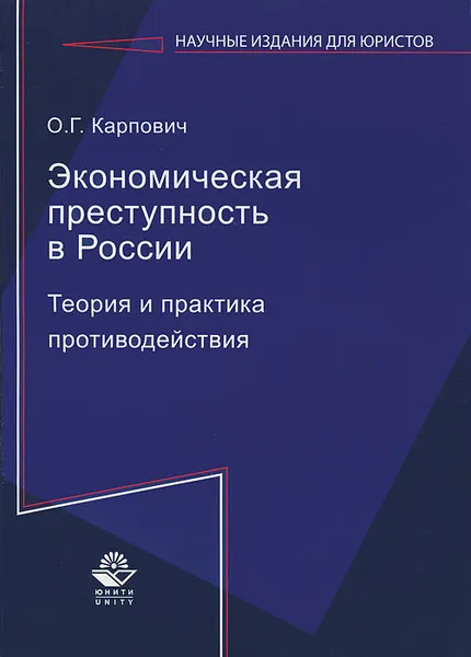 Обложка книги Экономическая преступность в России. Теория и практика противодействия, О. Г. Карпович