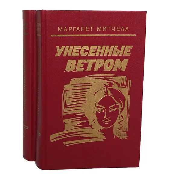 Обложка книги Унесенные ветром (комплект из 2 книг), Маргарет Митчел