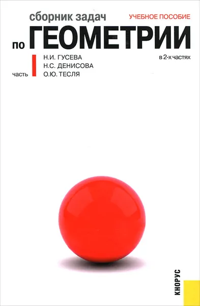 Обложка книги Сборник задач по геометрии. В 2 частях. Часть 1, Гусева Надежда Ивановна, Денисова Наталья Серафимовна, Тесля Оксана Юрьевна