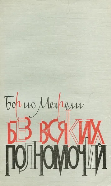 Обложка книги Без всяких полномочий, Борис Мегрели