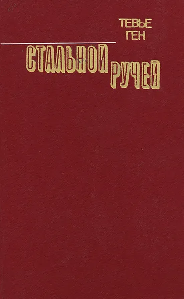 Обложка книги Стальной ручей, Тевье Ген