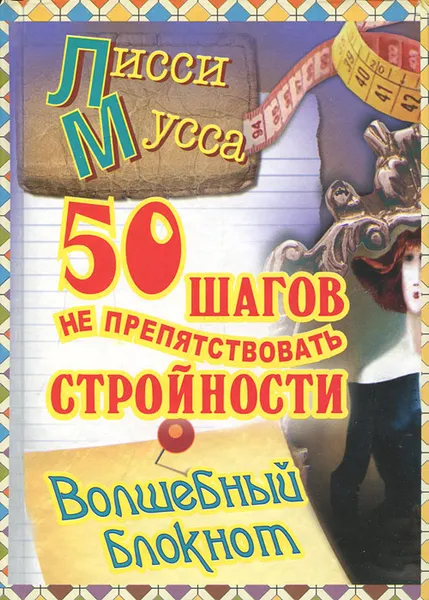 Обложка книги 50 шагов не препятствовать стройности. Волшебный блокнот, Лисси Мусса