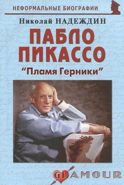 Обложка книги Пабло Пикассо. 