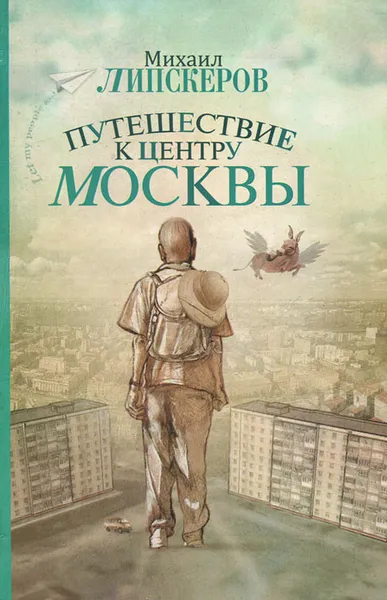 Обложка книги Путешествие к центру Москвы, Михаил Липскеров