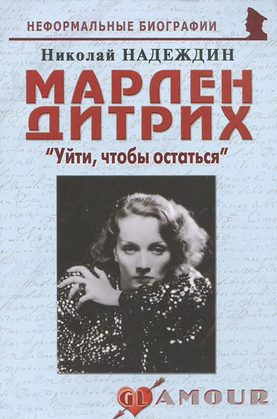 Обложка книги Марлен Дитрих. 