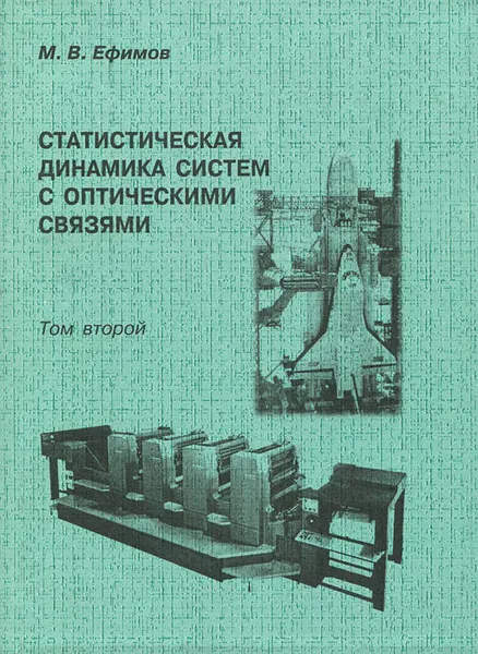 Обложка книги Статистическая динамика систем с оптическими связями. В 2 томах. Том 2, М. В. Ефимов