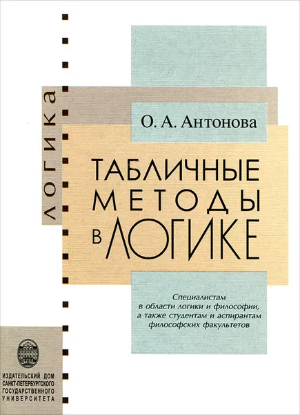 Обложка книги Табличные методы в логике, О. А. Антонова