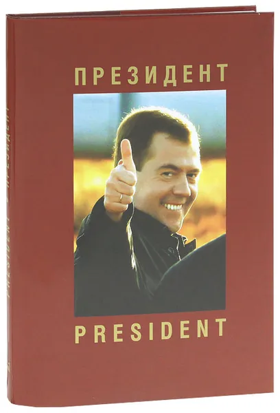 Обложка книги Президент / President, Анатолий Жданов