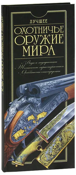 Обложка книги Лучшее охотничье оружие мира, В. В. Ликсо, В. Н. Шунков