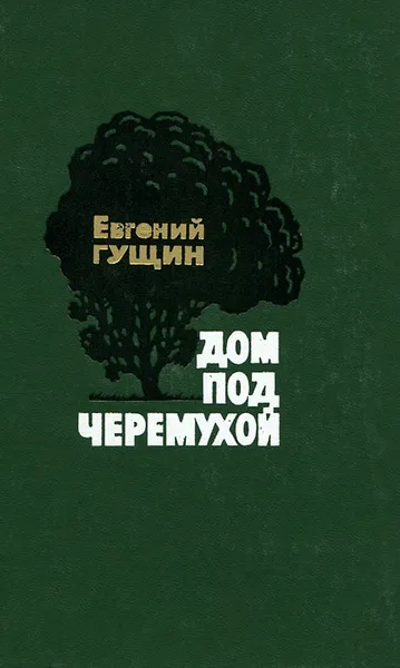 Обложка книги Дом под черемухой, Евгений Гущин