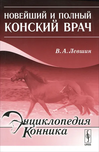 Обложка книги Новейший и полный конский врач, В. А. Левшин